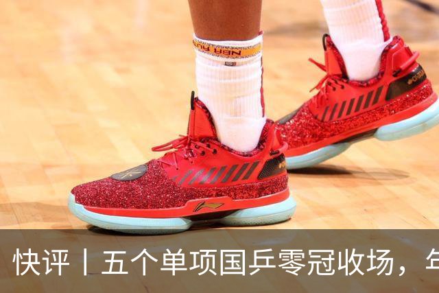 快评丨五个单项国乒零冠收场，年轻小将为何“不灵”？