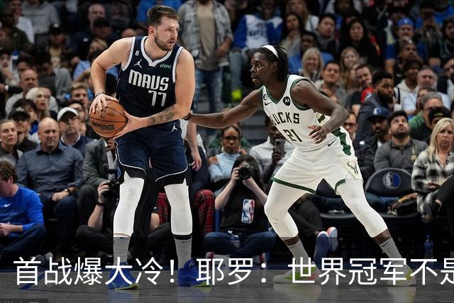 首战爆大冷！耶罗：世界冠军不是在第一场决定，放平心态专注下场