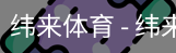 纬来体育