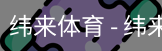 纬来体育